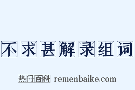 不求甚解录组词是什么意思的图片